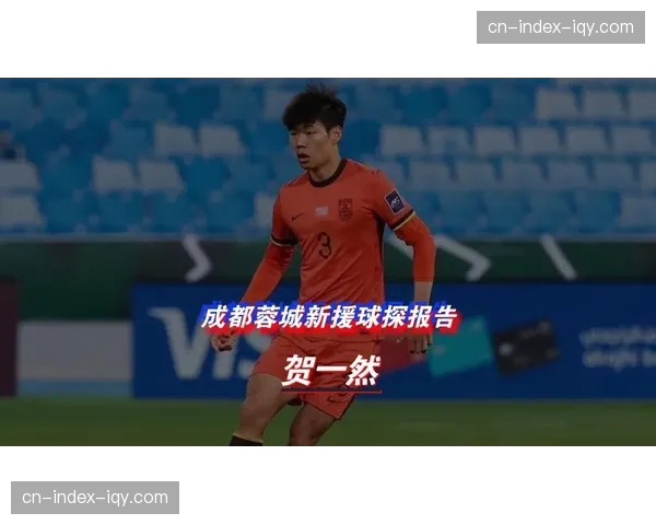 成都蓉城签下年轻后卫贺一然，转会费超1600万人民币